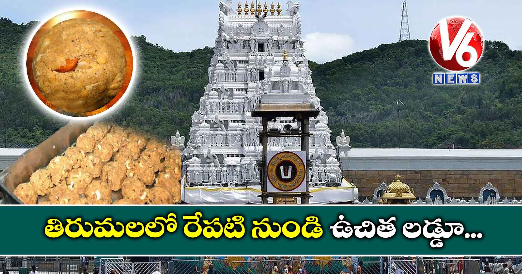 తిరుమలలో రేపటి నుండి ఉచిత లడ్డూ…