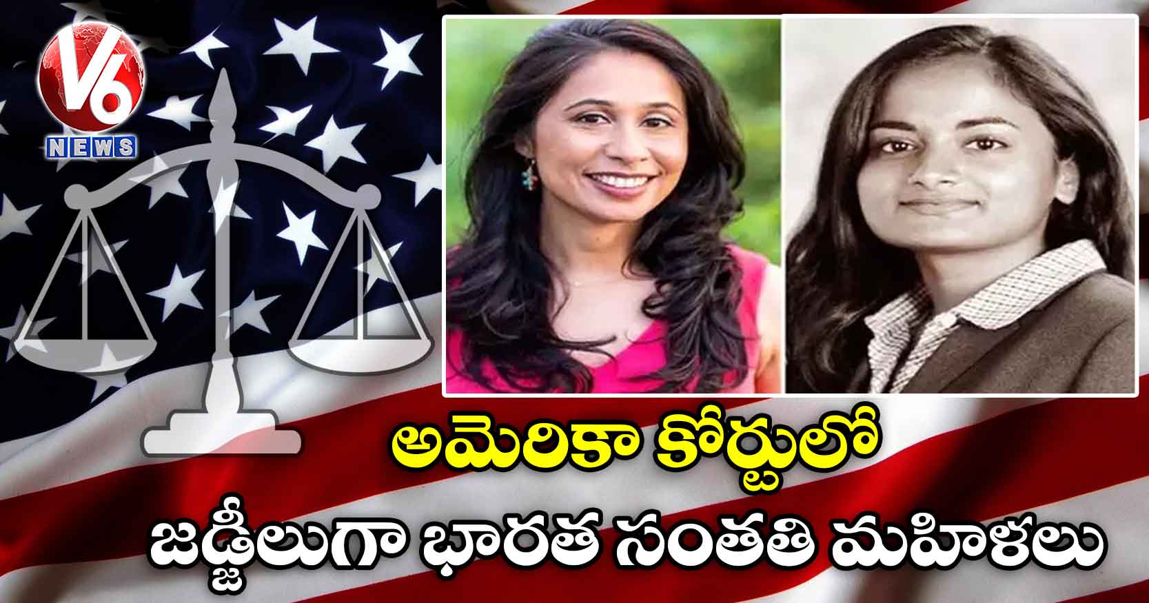 అమెరికా కోర్టులో జడ్జీలుగా భారత సంతతి మహిళలు