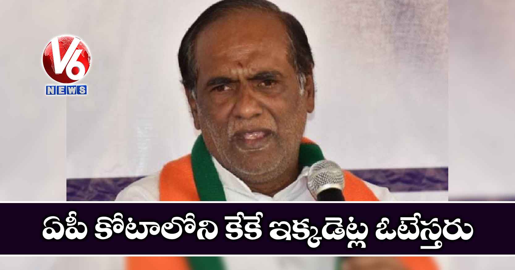 ఏపీ కోటాలోని కేకే ఇక్కడెట్ల ఓటేస్తరు