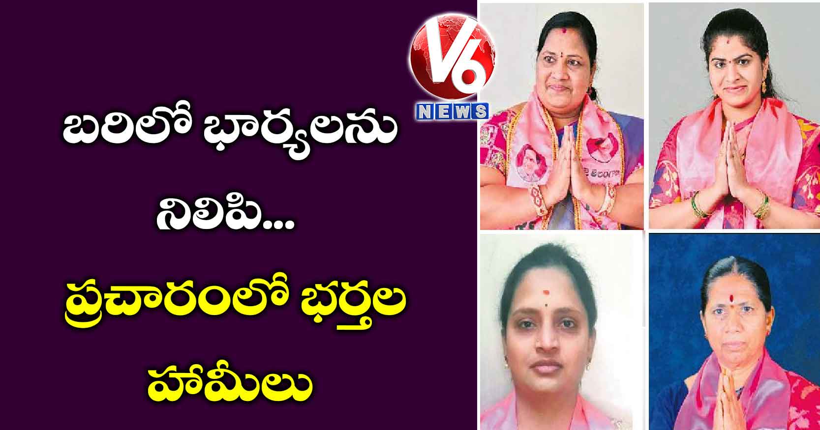 బరిలో భార్యలను నిలిపి.. ప్రచారంలో భర్తల హామీలు