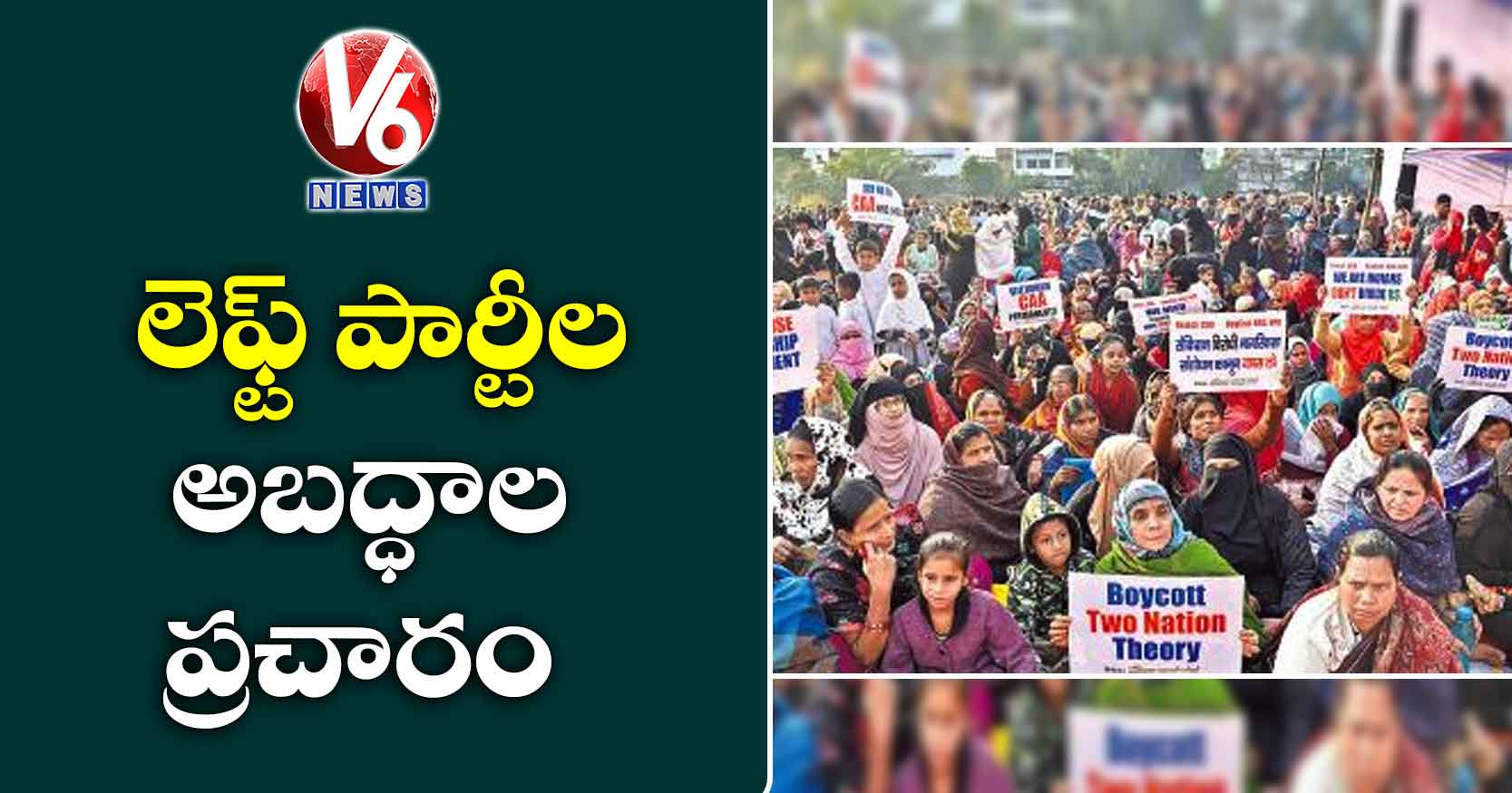 లెఫ్ట్ పార్టీల అబద్ధాల ప్రచారం