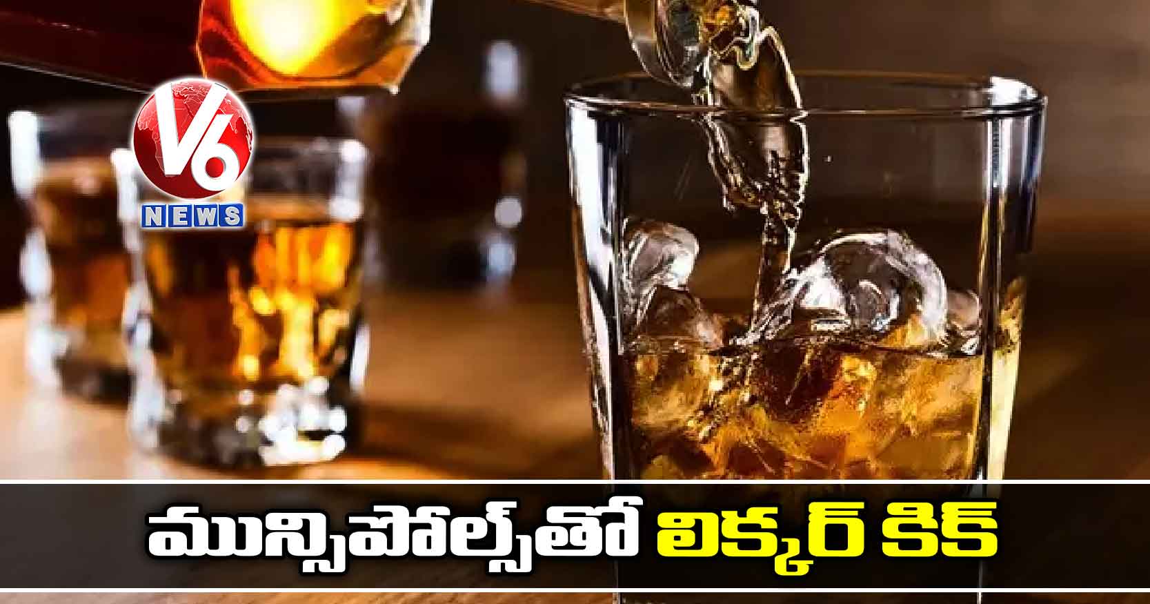 మున్సిపోల్స్తో లిక్కర్ కిక్!