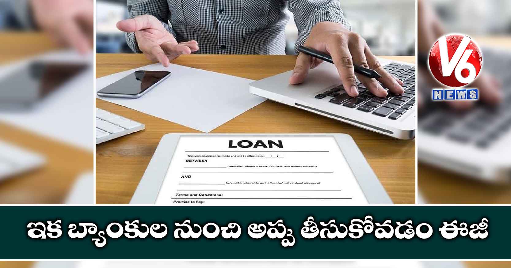 ఇక బ్యాంకుల నుంచి అప్పు తీసుకోవడం ఈజీ