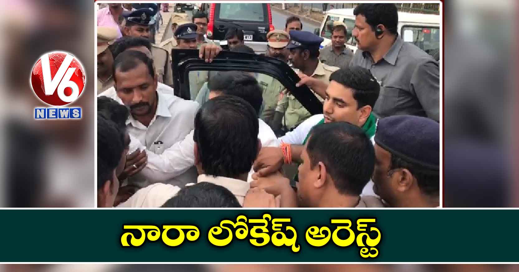 నారా లోకేష్ అరెస్ట్
