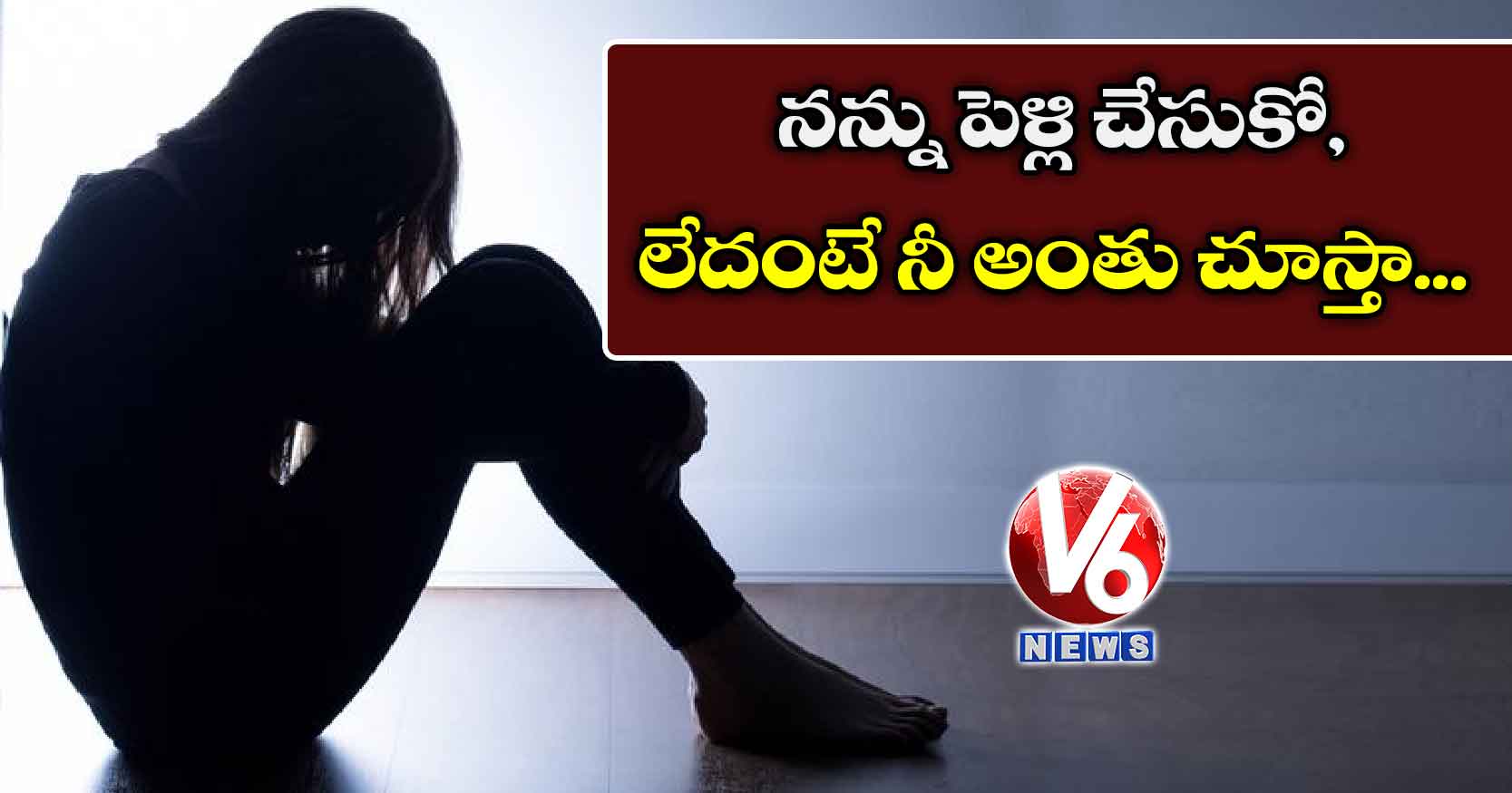 నన్ను పెళ్లి చేసుకో, లేదంటే నీ అంతు చూస్తా…