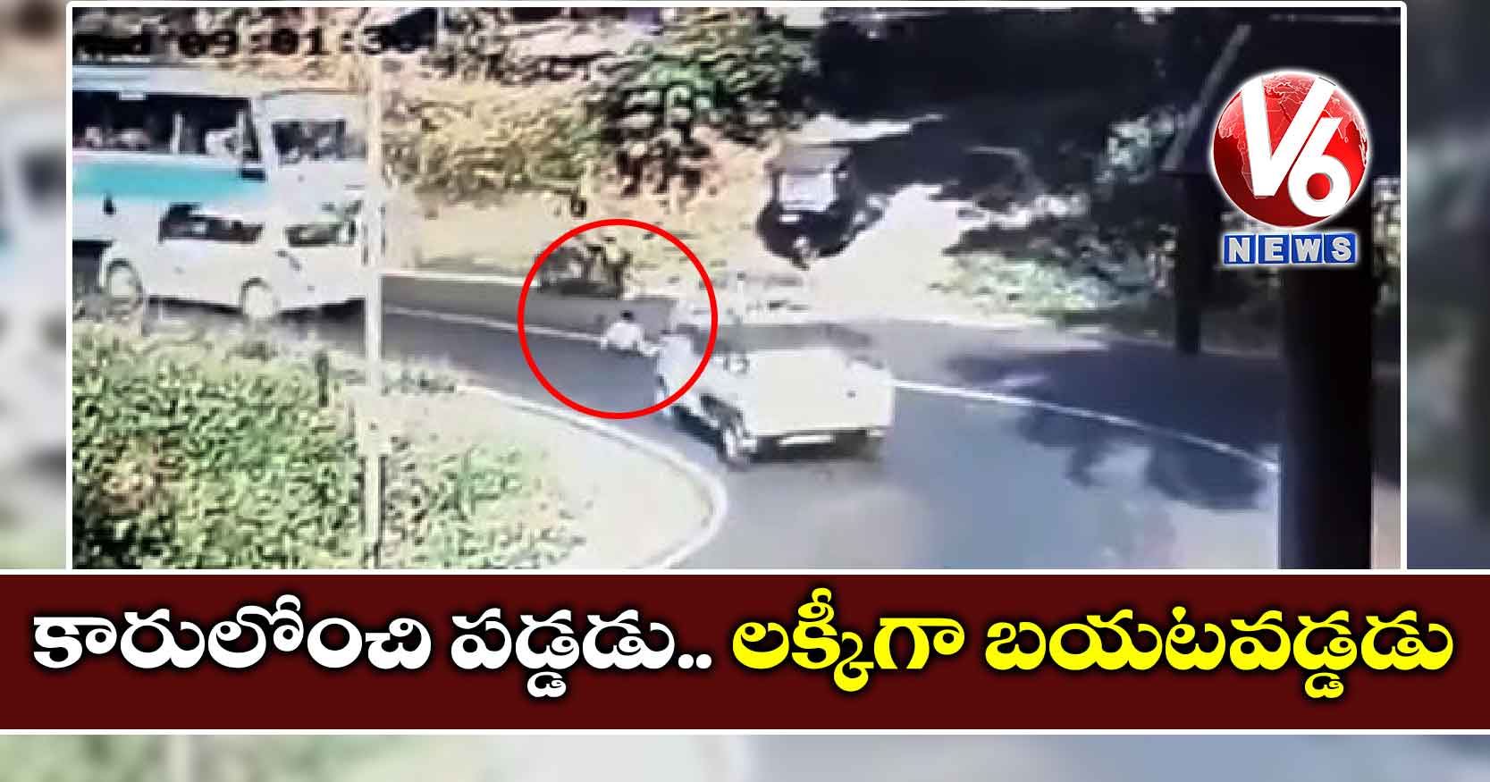 కారులోంచి పడ్డడు..లక్కీగా బయటవడ్డడు