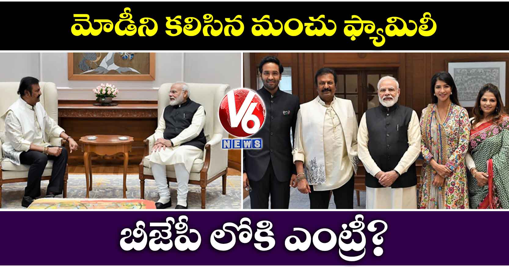 మోడీని కలిసిన మంచు ఫ్యామిలీ.. బీజేపీ లోకి ఎంట్రీ?