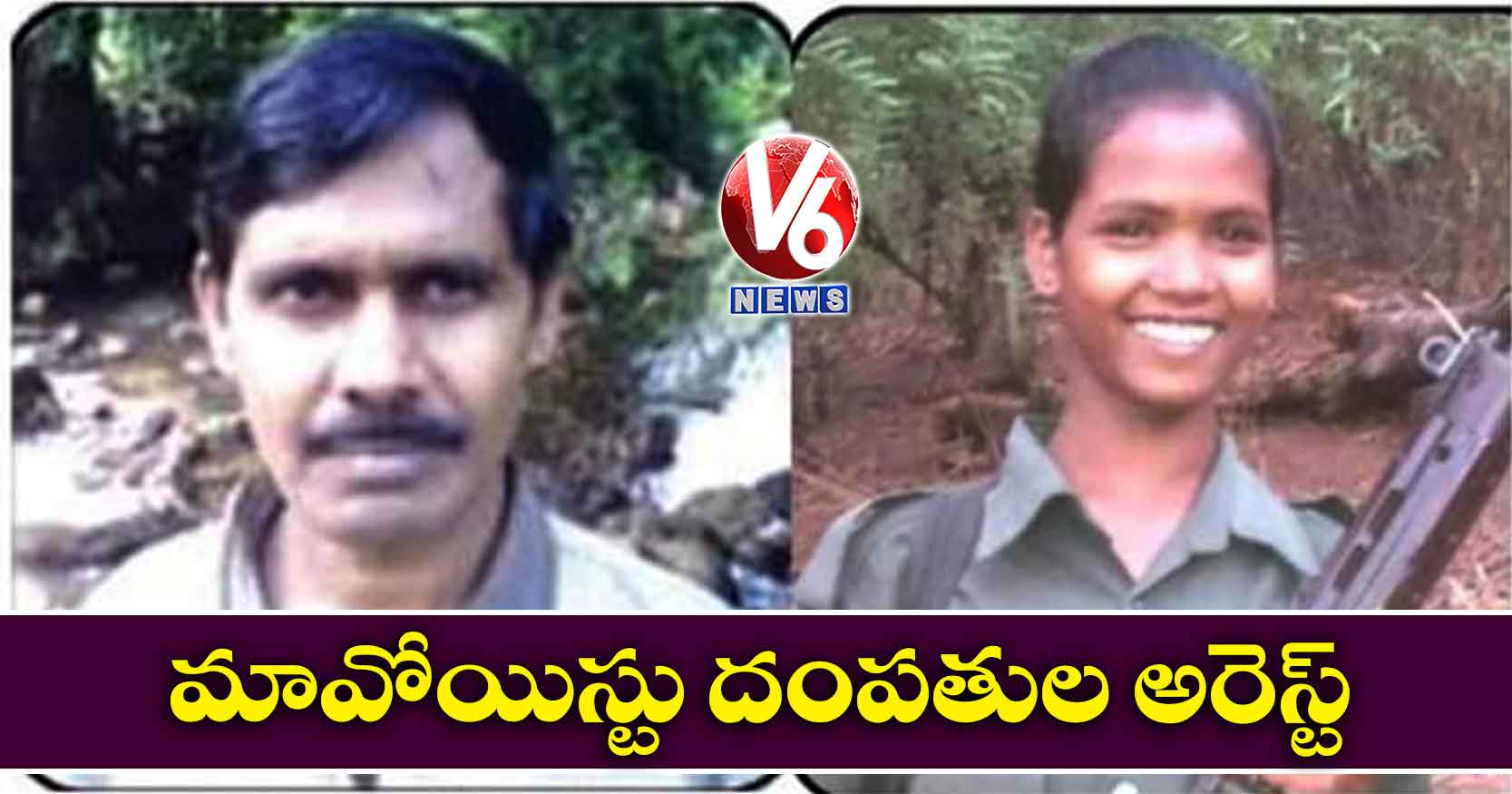 మావోయిస్టు దంపతుల అరెస్ట్