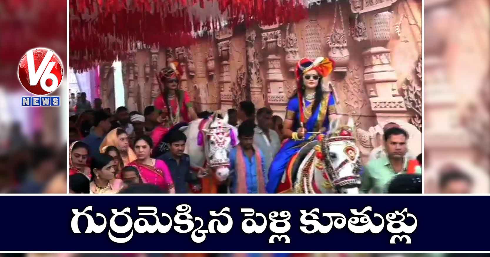 గుర్రమెక్కిన పెళ్లి కూతుళ్లు