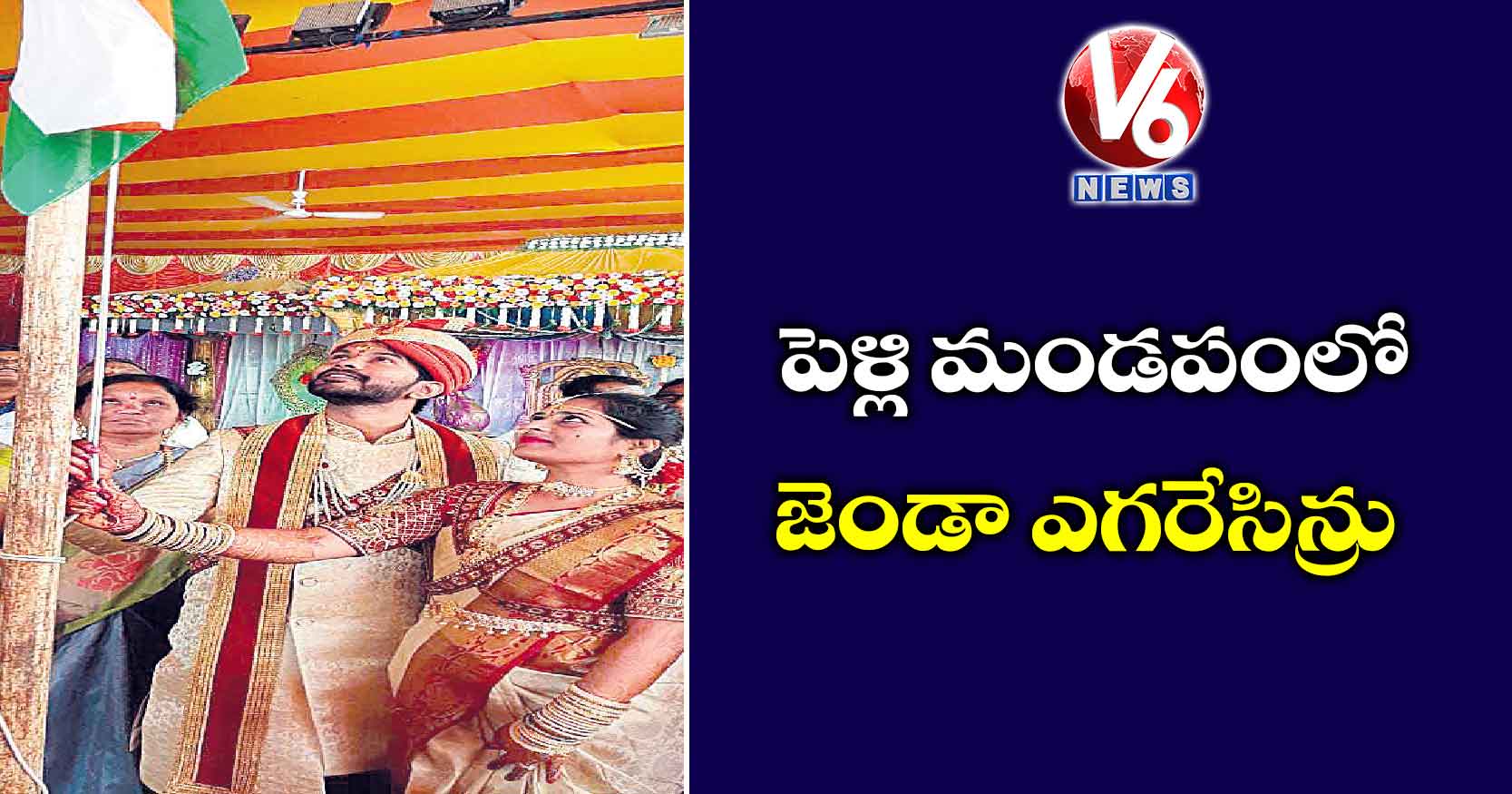 పెళ్లి మండపంలో జెండా ఎగరేసిన్రు