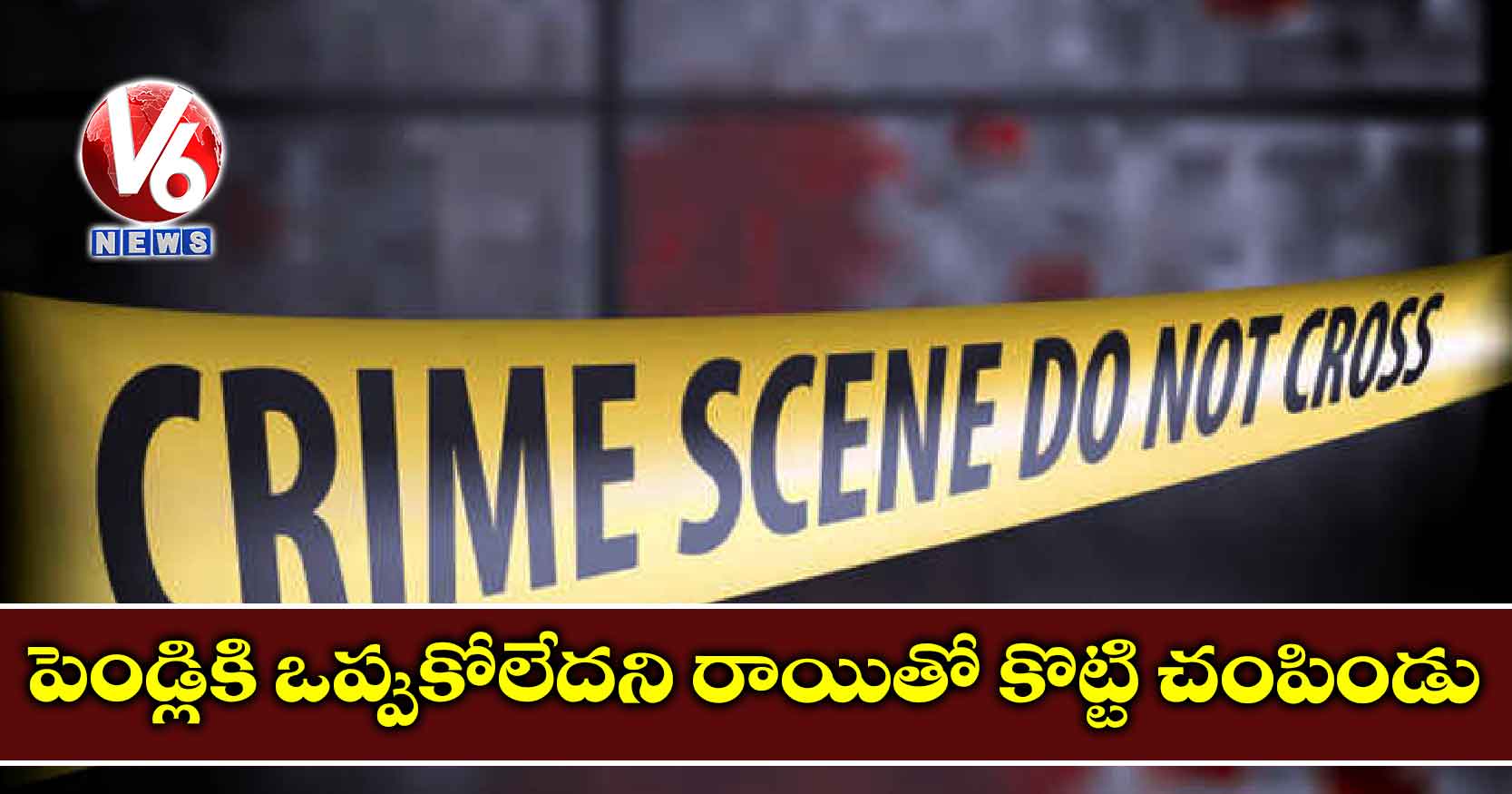 పెండ్లికి ఒప్పుకోలేదని రాయితో కొట్టి చంపిండు