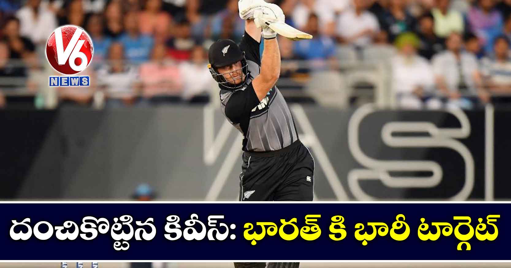దంచికొట్టిన కివీస్: భారత్ కి భారీ టార్గెట్