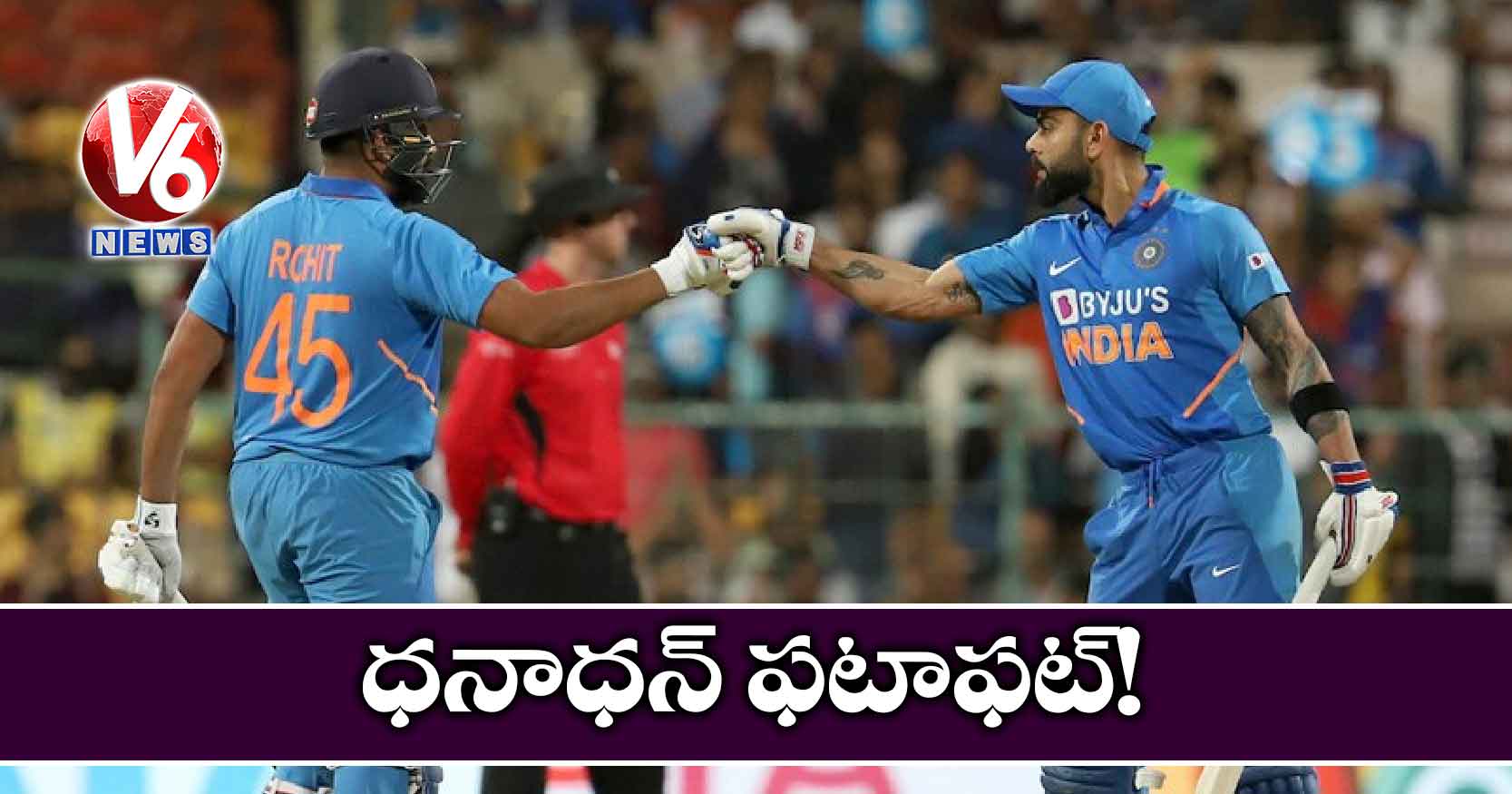 ధనాధన్ ఫటాఫట్!