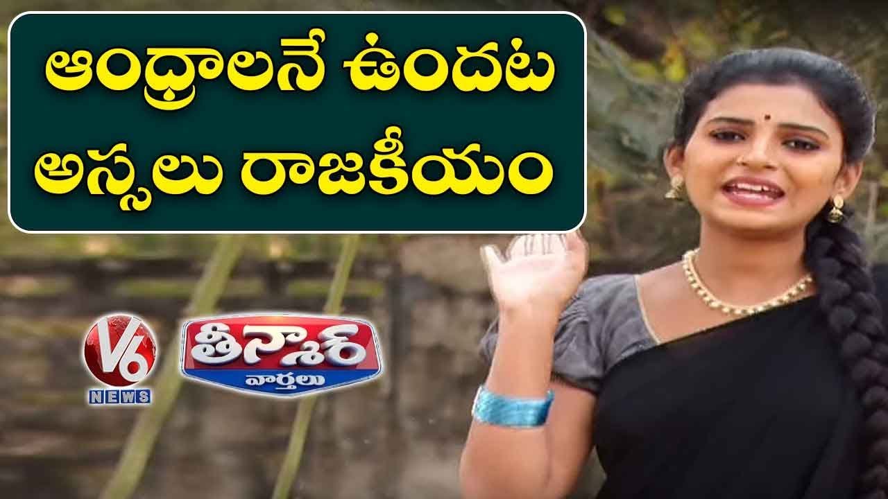 Teenmaar Padma Satire On AP Council Dissolution Funny Conversation With Radha