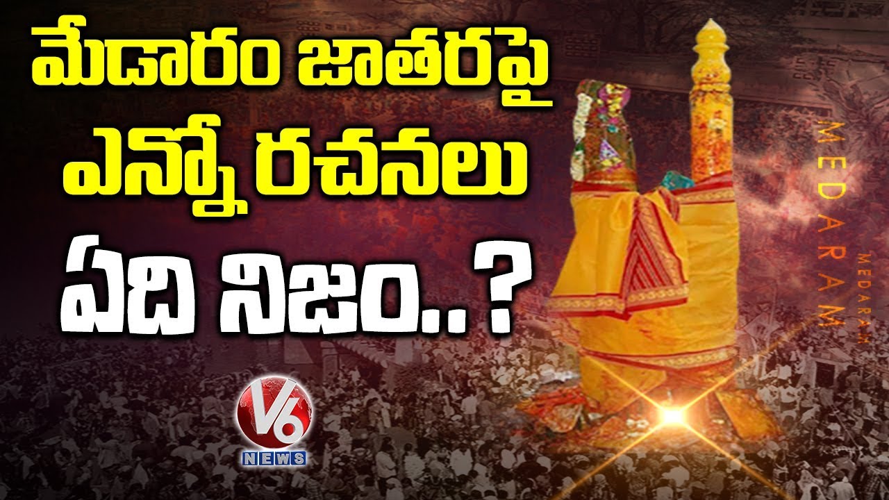 Many Books, One Goddess.. What Is The Real Story Of Medaram Jatara..?