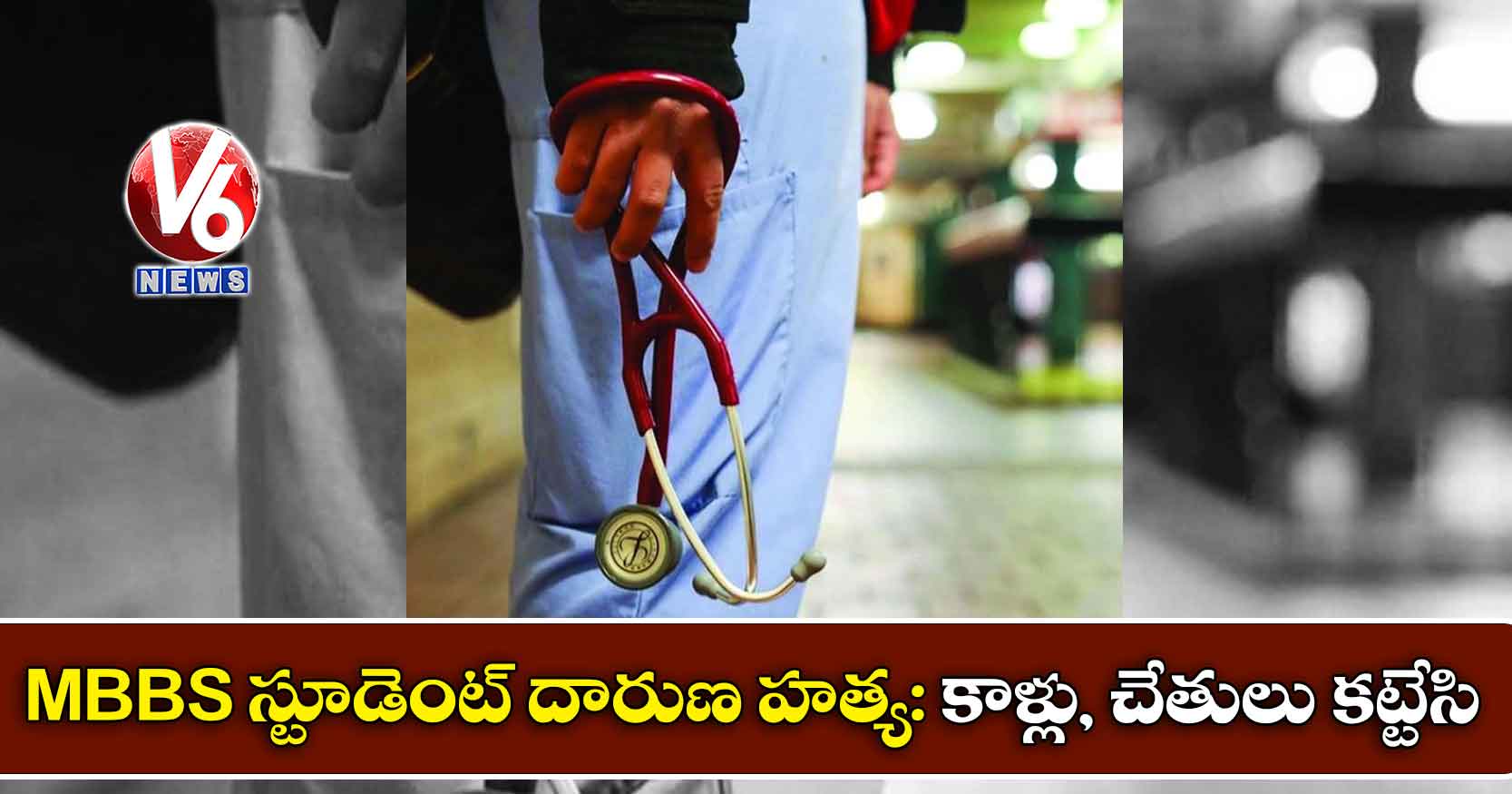 MBBS స్టూడెంట్ దారుణ హత్య: కాళ్లు, చేతులు కట్టేసి..
