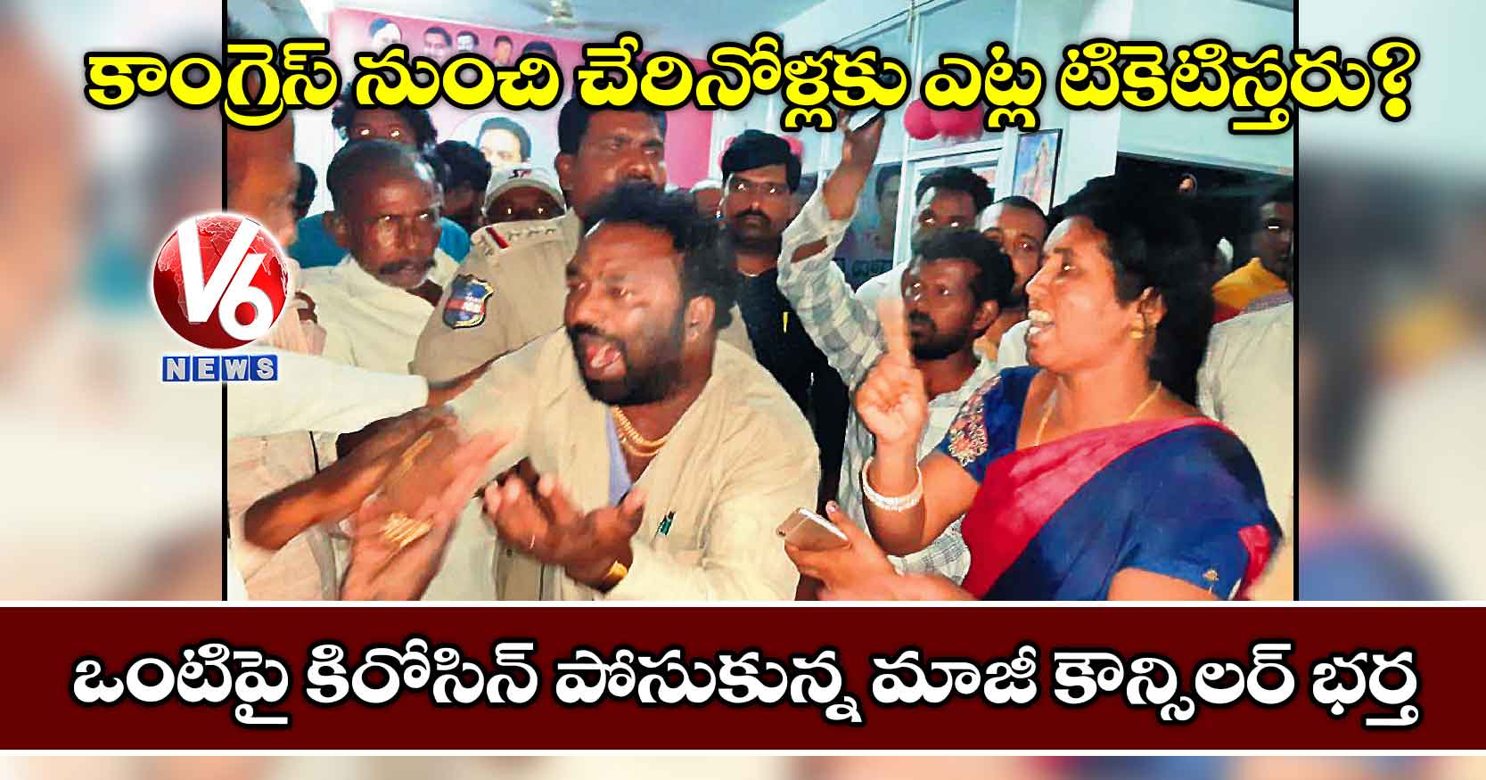 కాంగ్రెస్ నుంచి చేరినోళ్లకు ఎట్ల టికెటిస్తరు? ఒంటిపై కిరోసిన్ పోసుకున్న మాజీ కౌన్సిలర్ భర్త