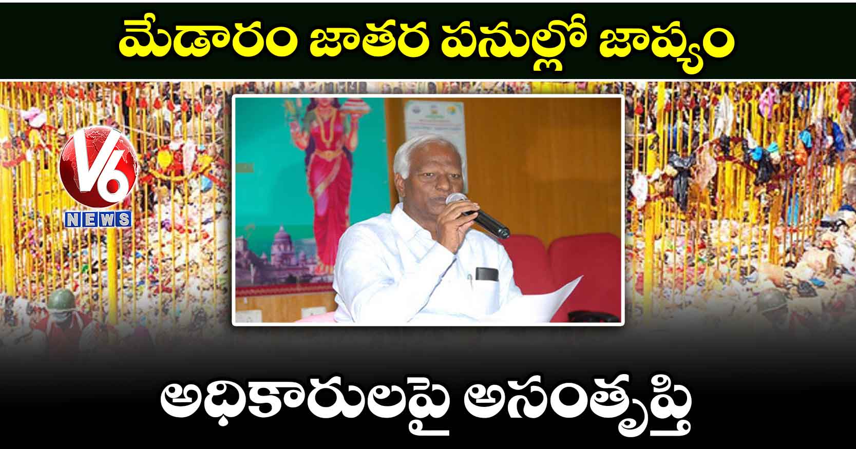 మేడారం జాతర పనుల్లో జాప్యం.. అధికారులపై అసంతృప్తి