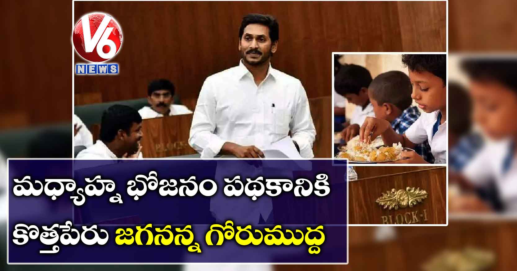 మధ్యాహ్న భోజనం పథకానికి కొత్తపేరు జగనన్న గోరుముద్ద