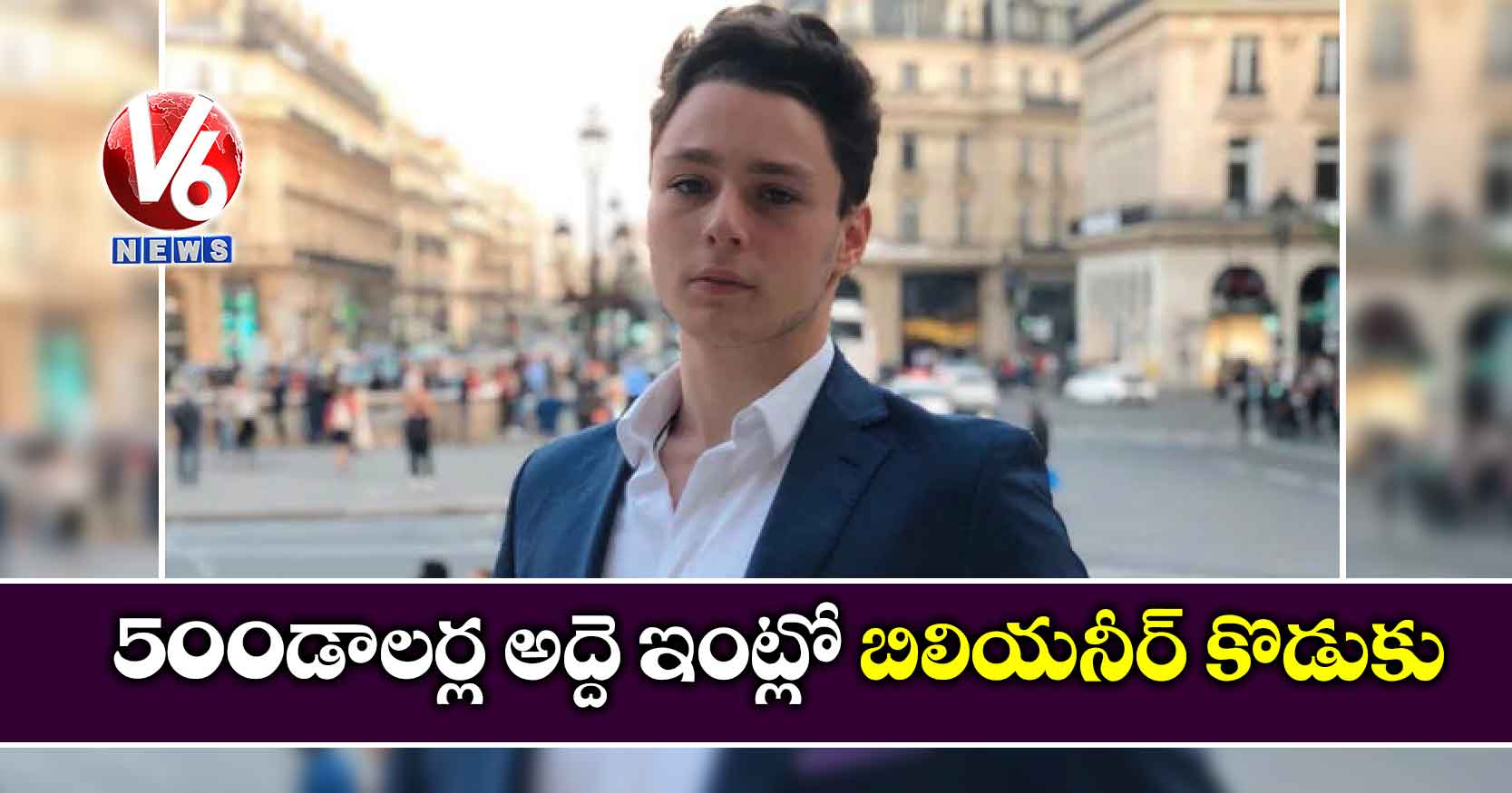 500 డాలర్ల అద్దె ఇంట్లో బిలియనీర్ కొడుకు