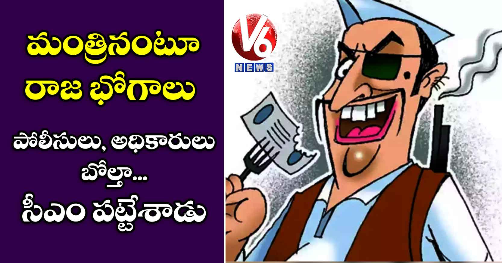 మంత్రినంటూ రాజ భోగాలు: పోలీసులు, ఆఫీసర్స్ బోల్తా.. సీఎం పట్టేశాడు