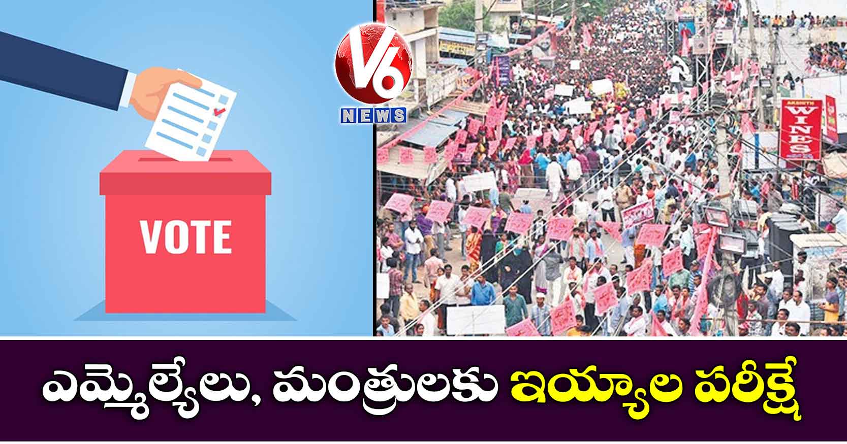 ఎమ్మెల్యేలు, మంత్రులకు ఇయ్యాల పరీక్షే