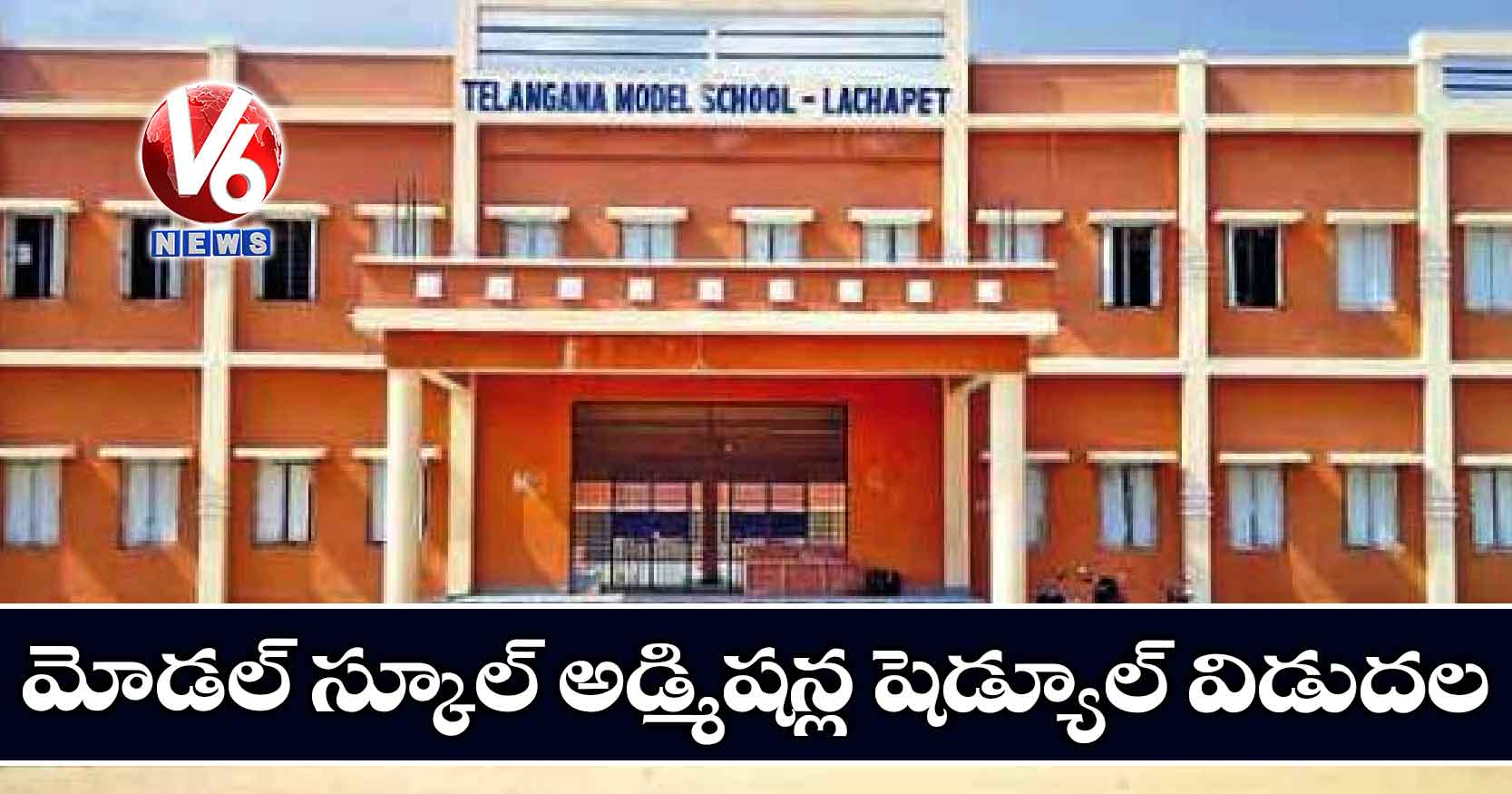 మోడల్ స్కూల్​ అడ్మిషన్ల​ షెడ్యూల్ విడుదల