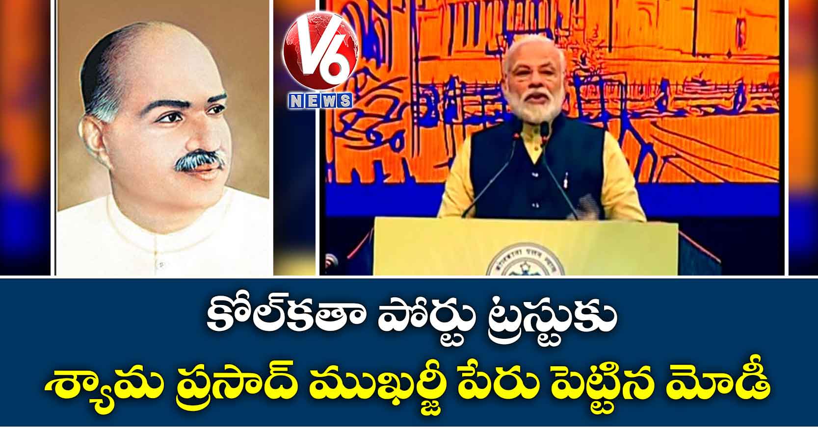 కోల్కతా పోర్టు ట్రస్టుకు BJS ఫౌండర్ పేరు పెట్టిన మోడీ