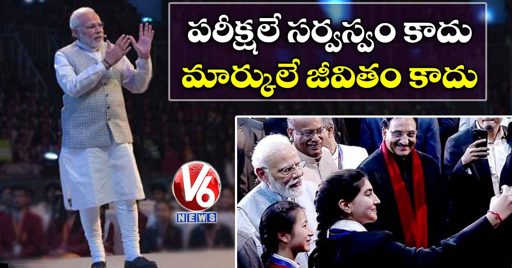 పరీక్షలే సర్వస్వం కాదు..మార్కులే జీవితం కాదు: మోడీ