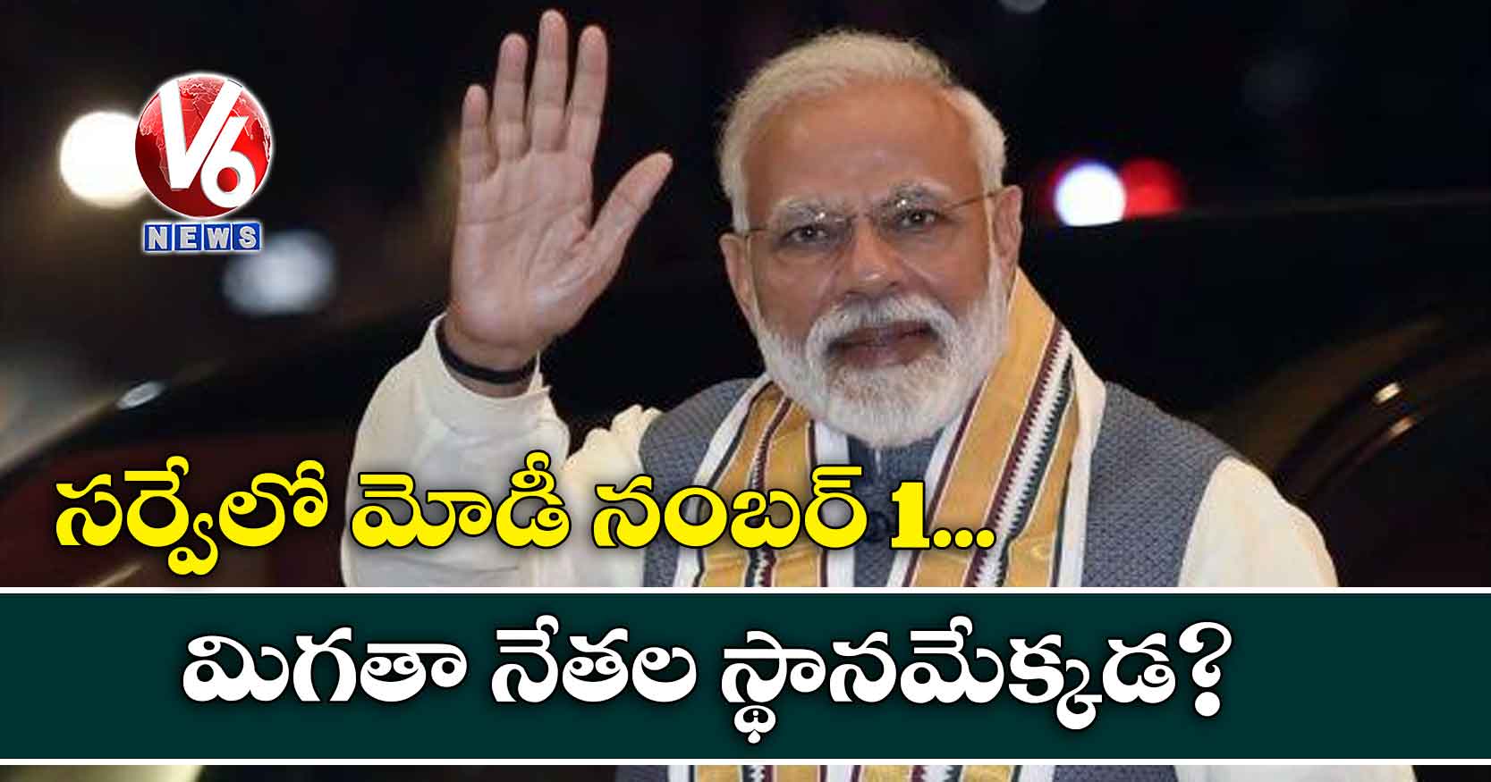 సర్వేలో మోడీ నంబర్ 1.. మిగతా నేతల స్థానమేక్కడ?