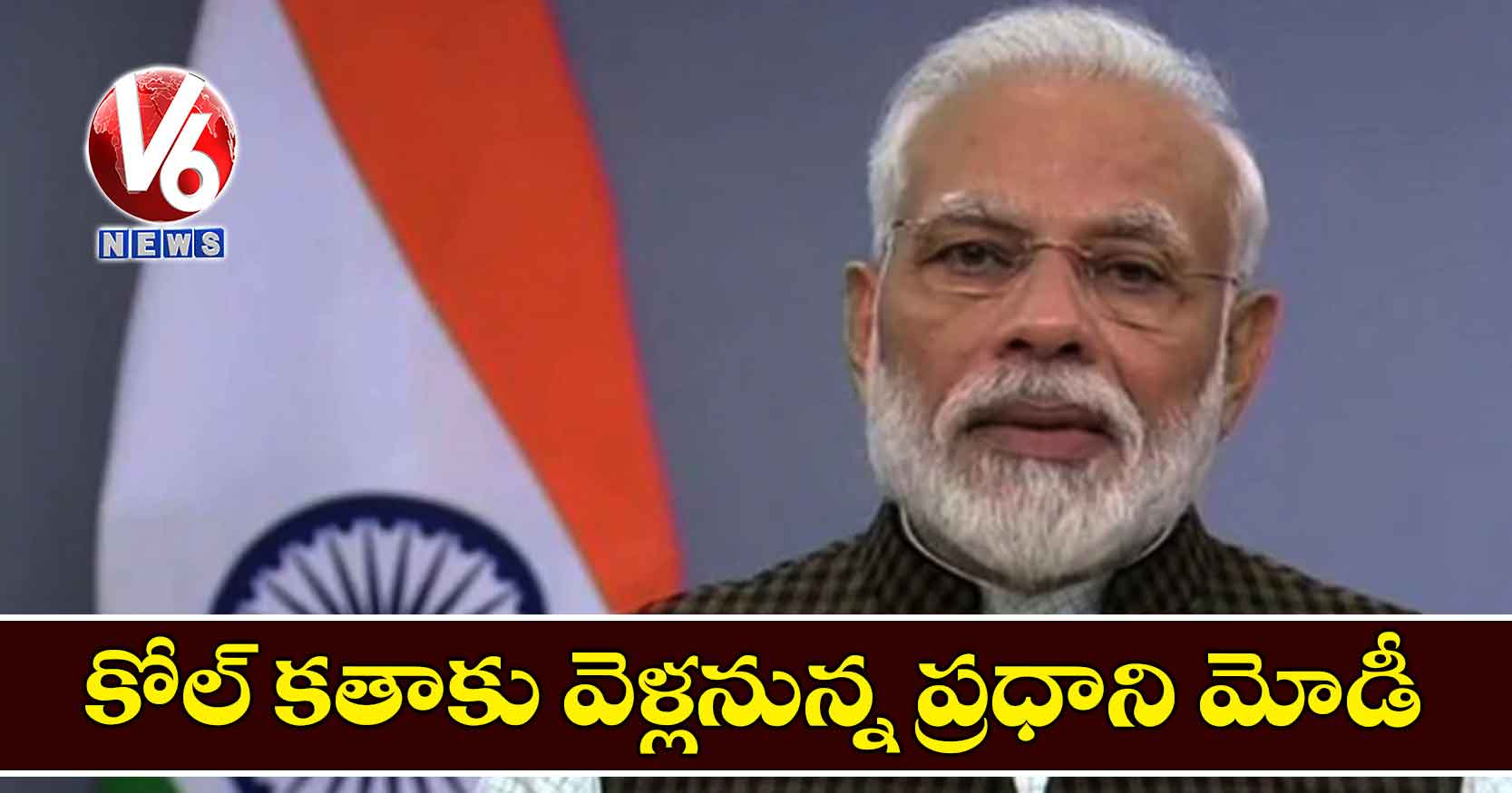 కోల్ కతాకు వెళ్లనున్న ప్రధాని మోడీ