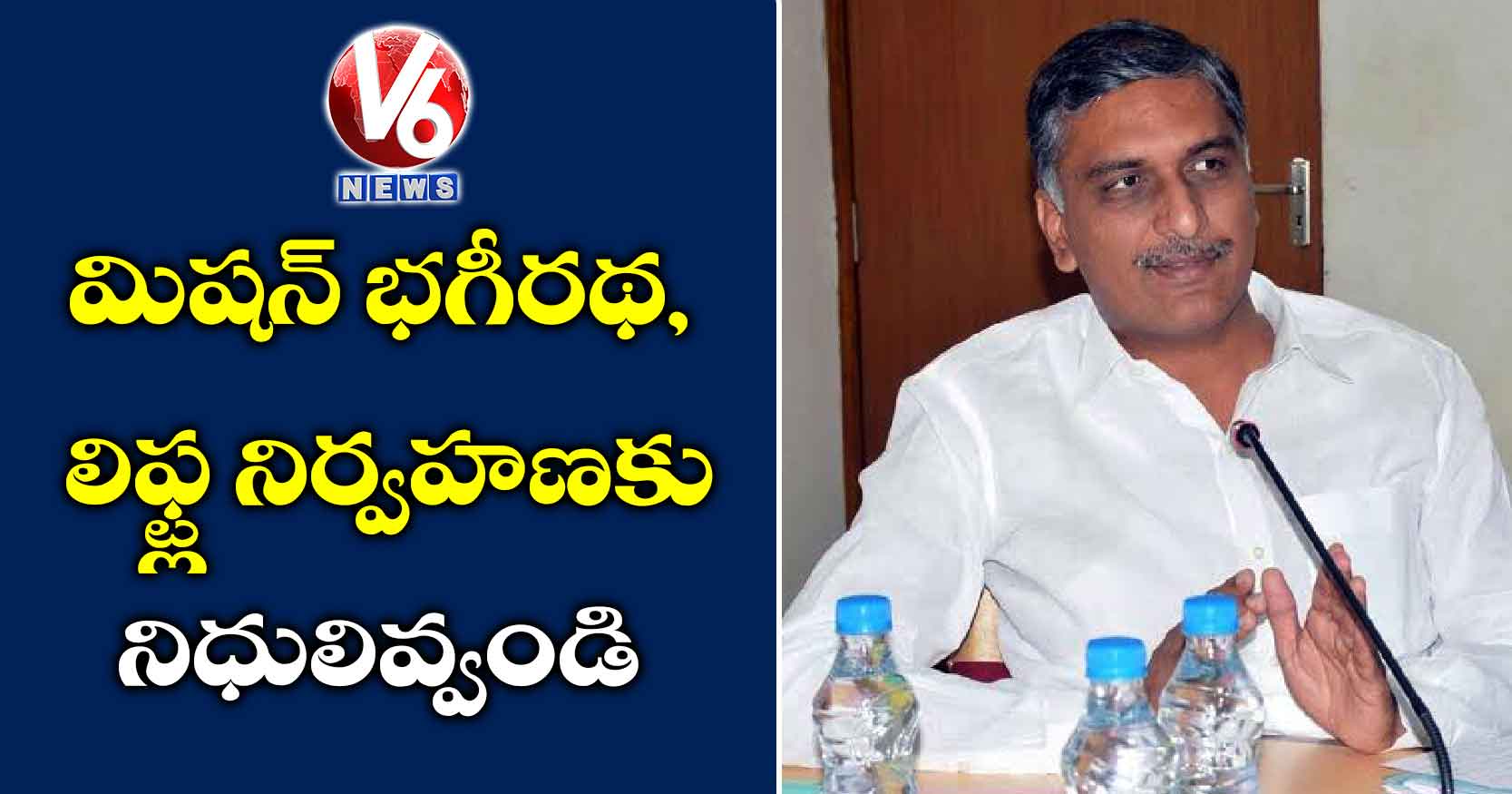 మిషన్ భగీరథ, లిఫ్ట్ల నిర్వహణకు నిధులివ్వండి
