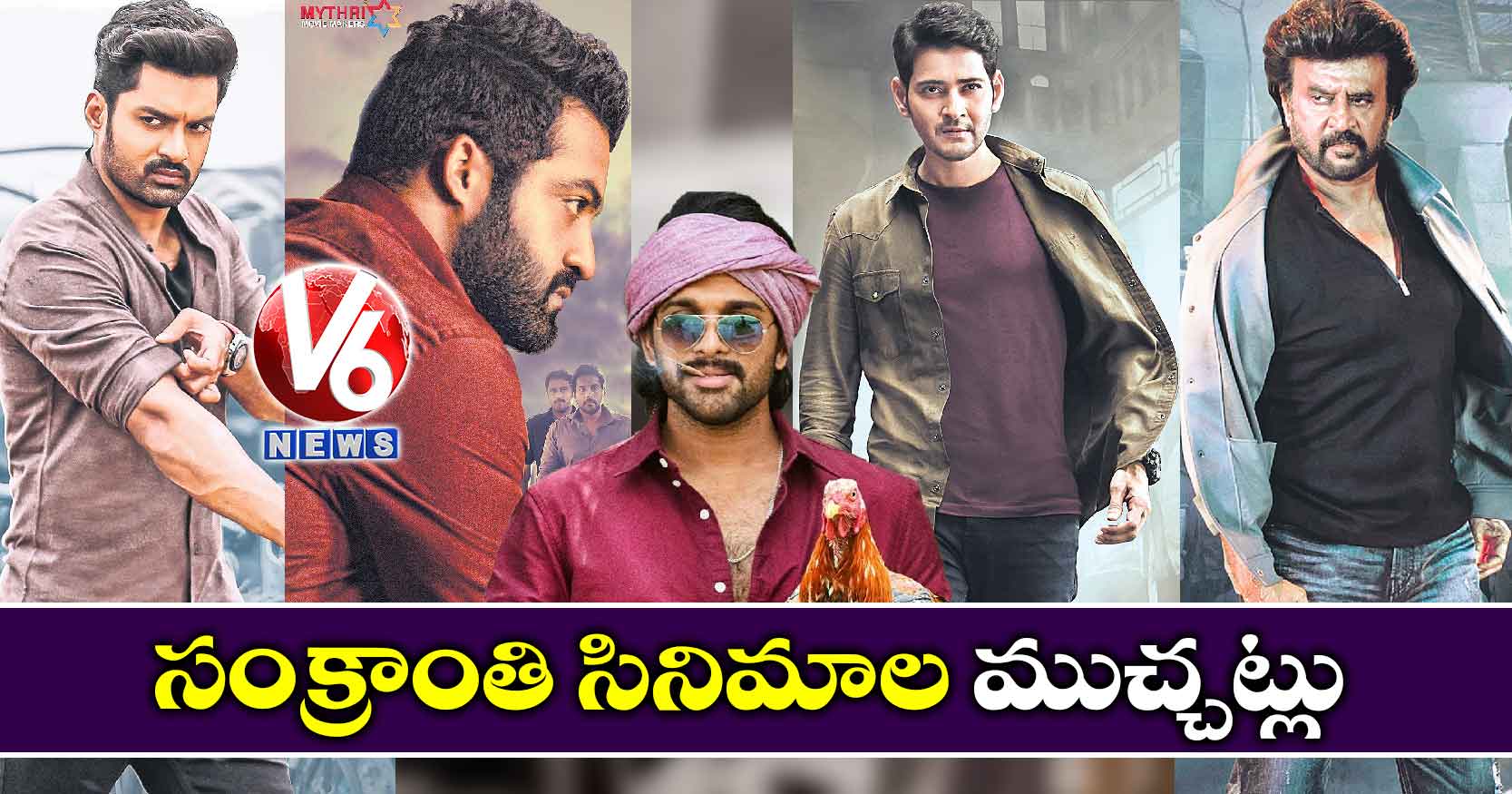 సంక్రాంతి సినిమాల ముచ్చట్లు