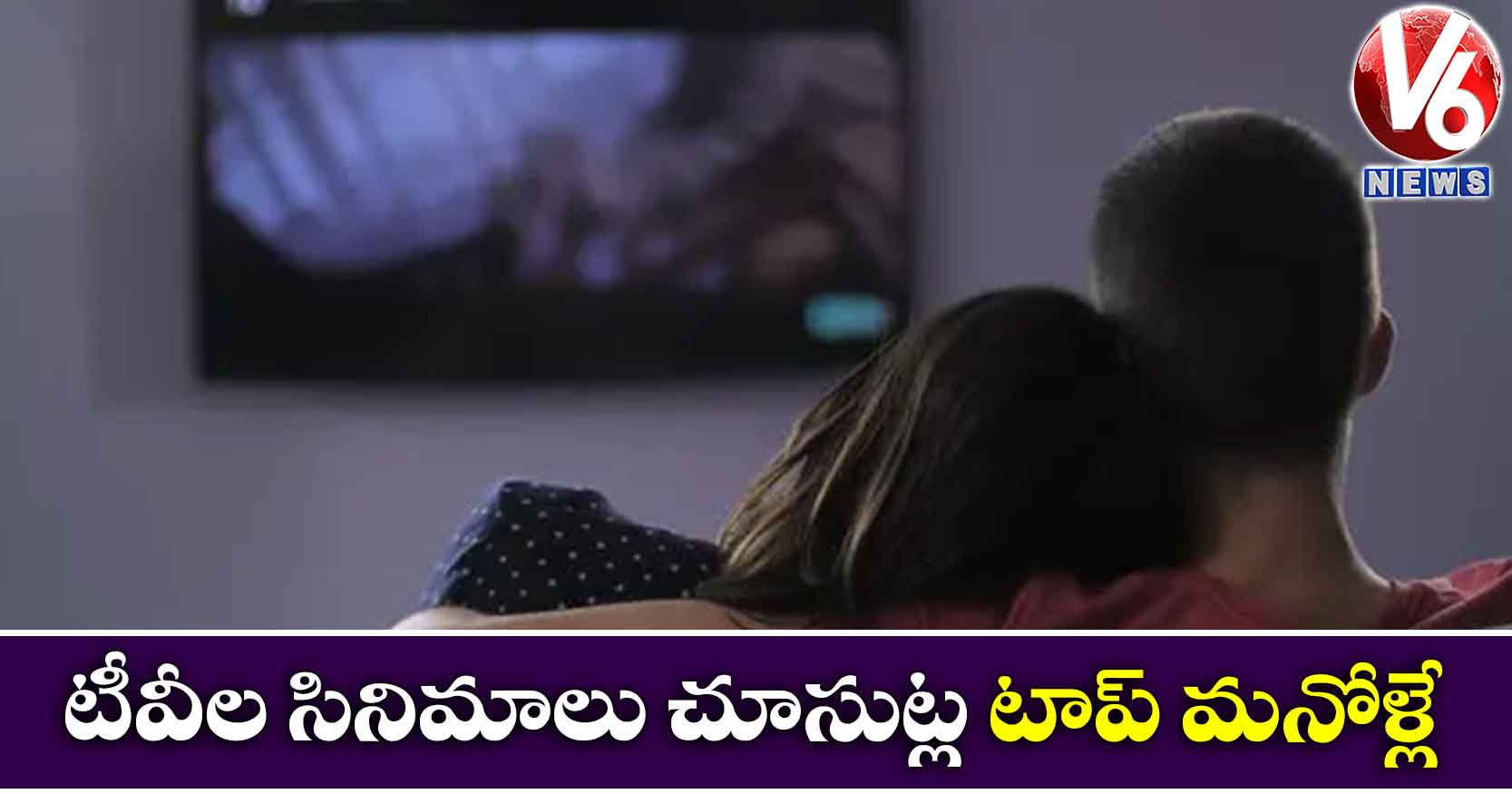 టీవీల సినిమాలు చూసుట్ల టాప్ మనోళ్లే