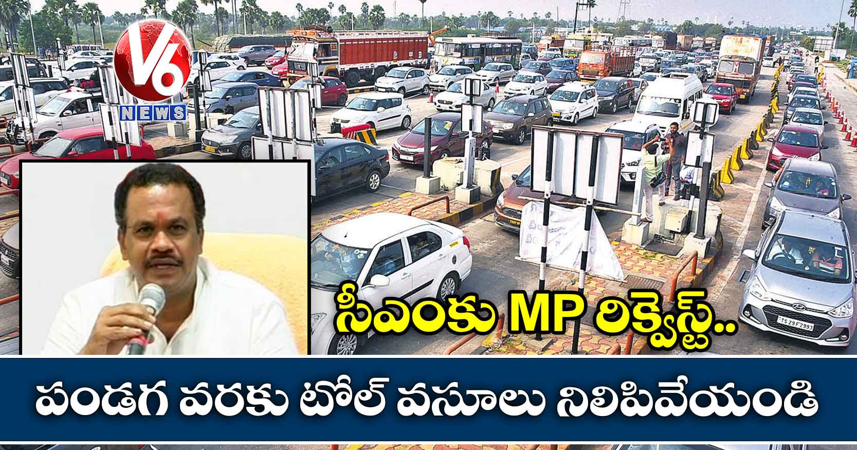 సీఎంకు MP రిక్వెస్ట్ : పండగ వరకు టోల్ వసూలు నిలిపివేయండి