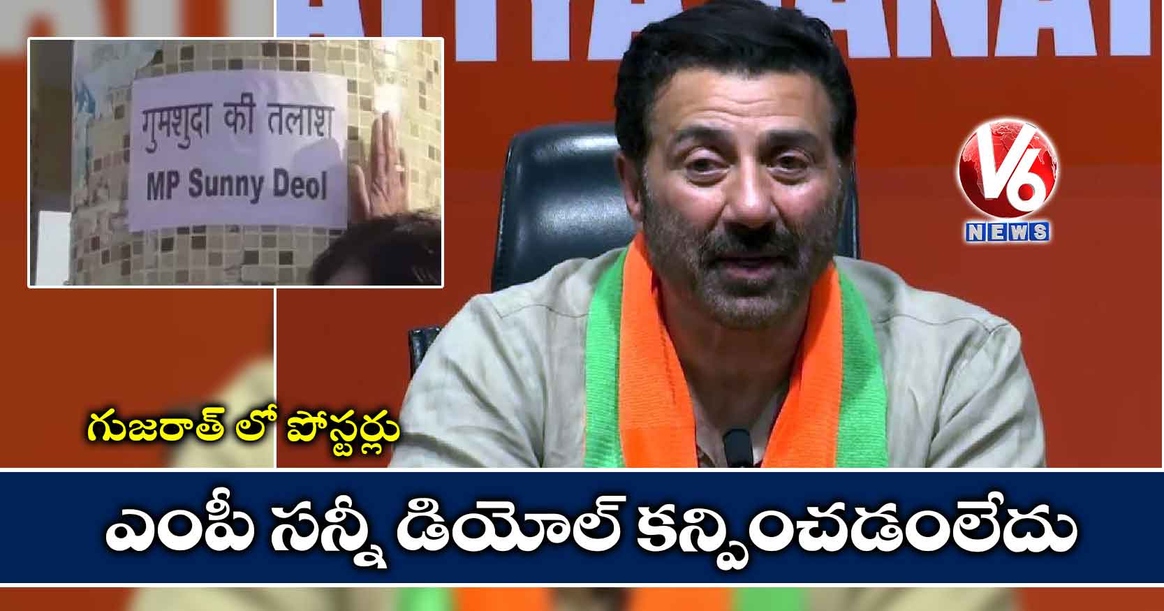 గుజరాత్ లో పోస్టర్లు: ఎంపీ సన్నీ డియోల్ కన్పించడంలేదు