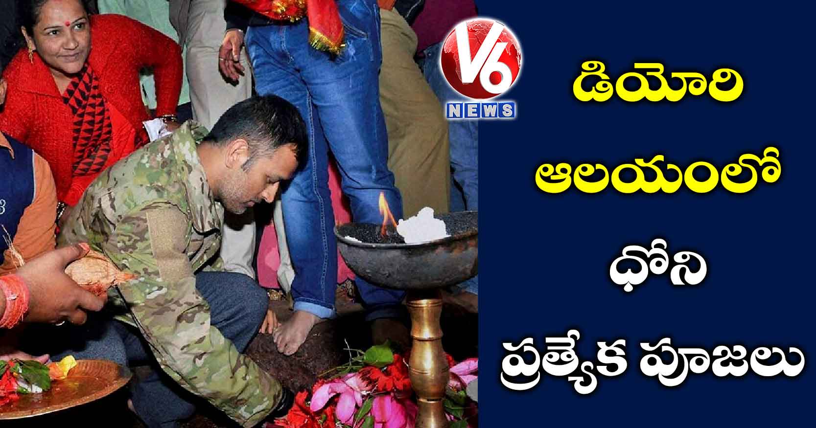 డియోరి ఆలయంలో ధోని ప్రత్యేక పూజలు