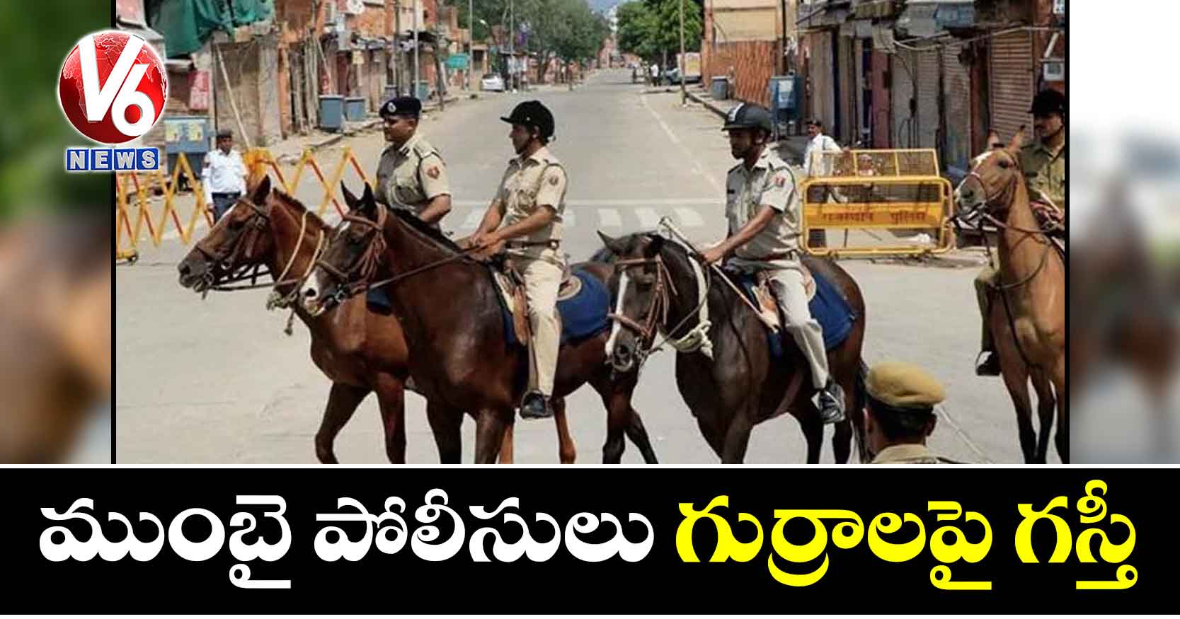 ముంబై పోలీసులు గుర్రాలపై గస్తీ