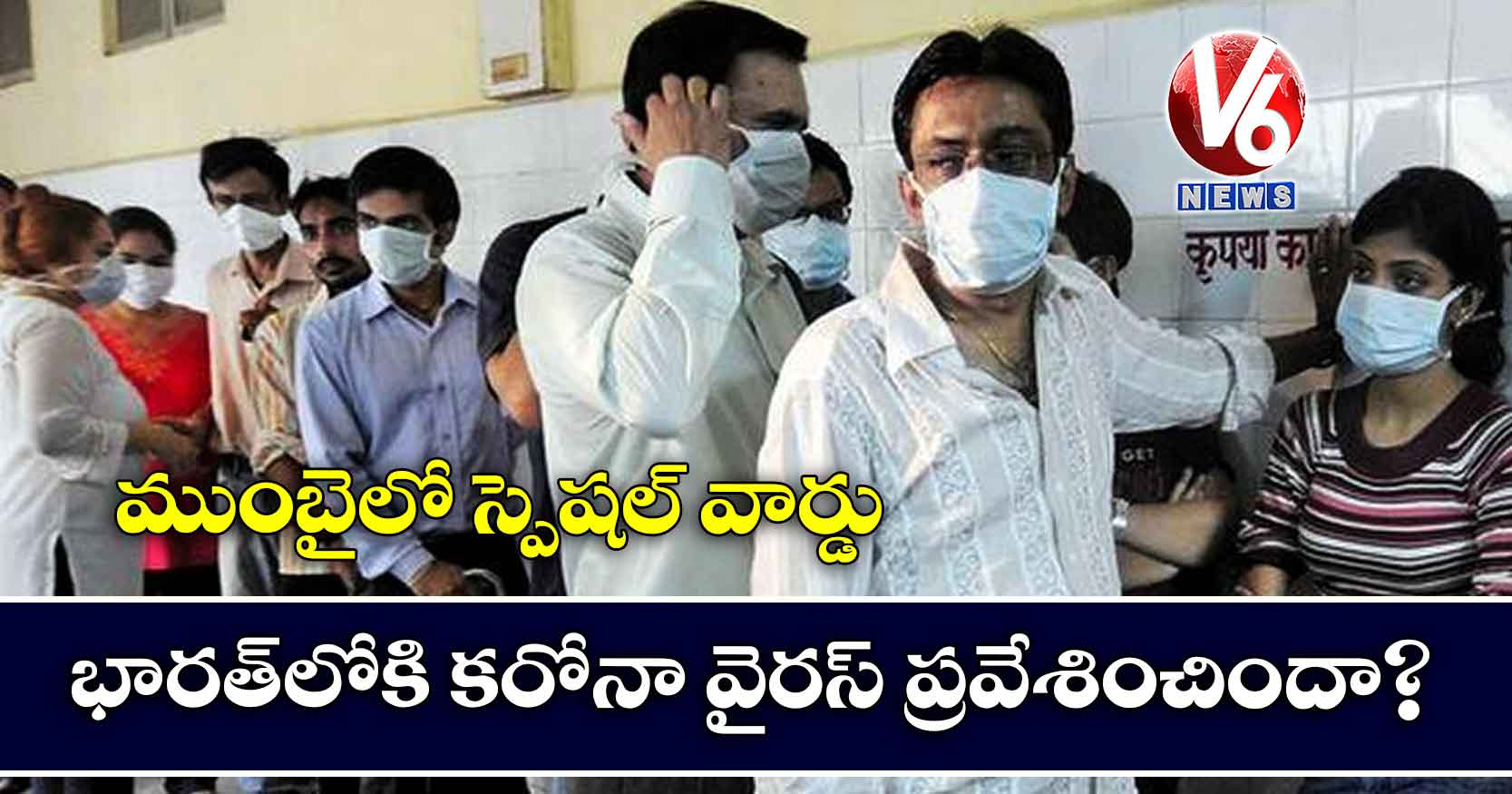 భారత్లోకి కరోనా వైరస్ ప్రవేశించిందా?: ముంబైలో స్పెషల్ వార్డు