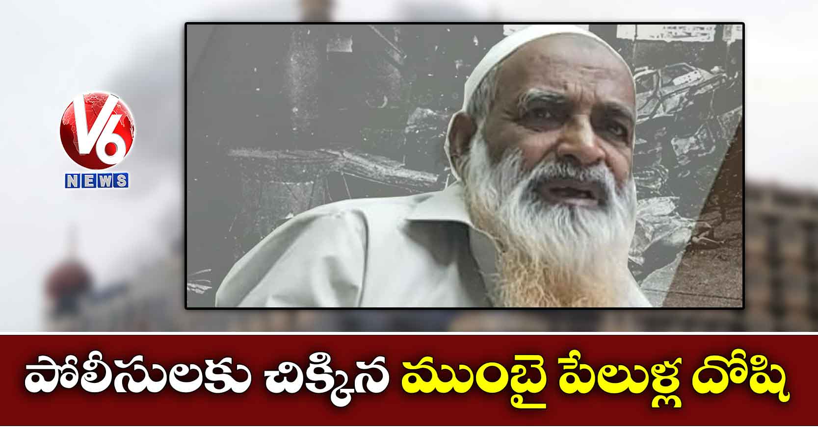 పోలీసులకు చిక్కిన ముంబై పేలుళ్ల దోషి