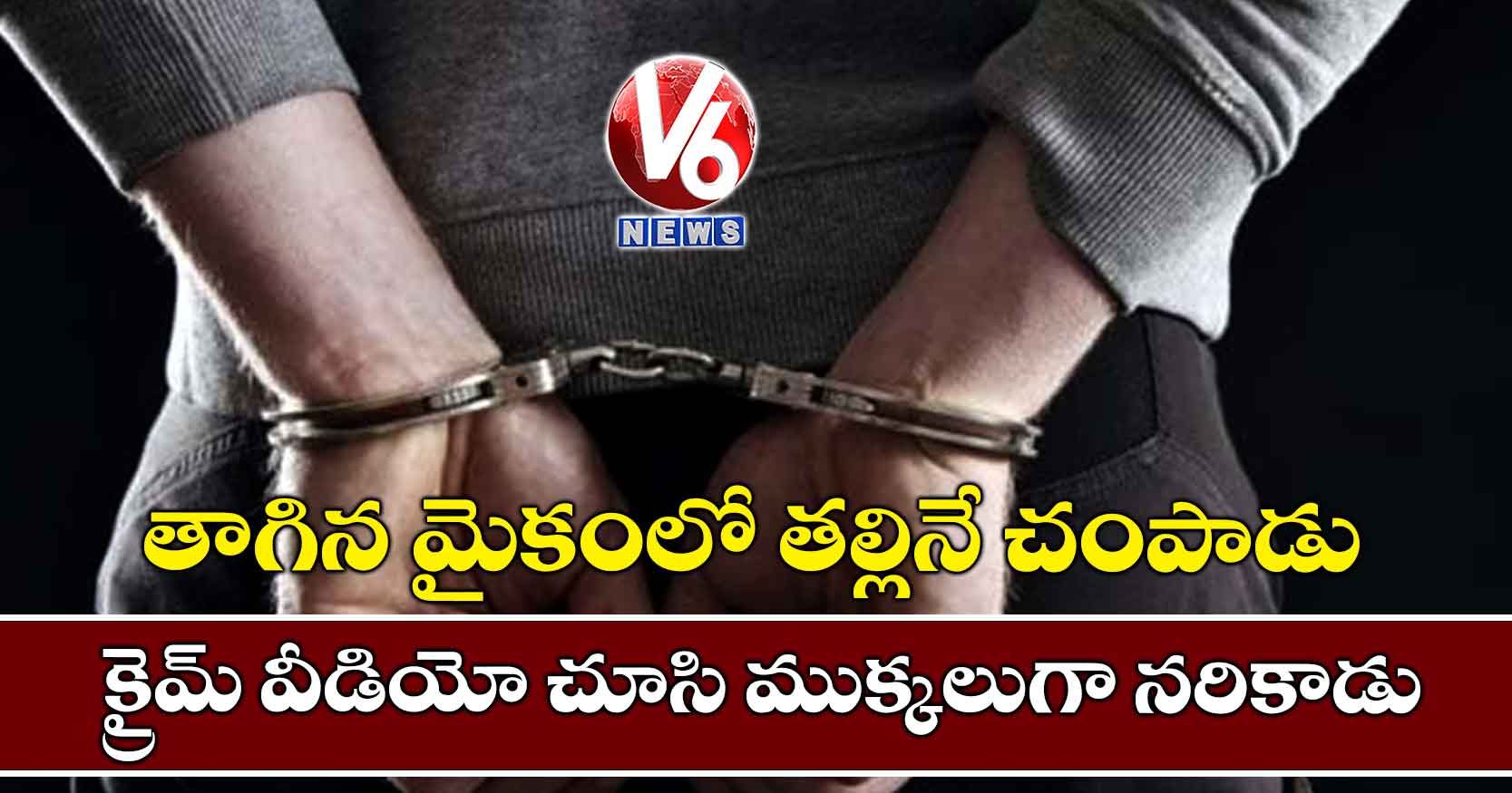 తాగిన మైకంలో తల్లినే చంపాడు: క్రైమ్ వీడియో చూసి ముక్కలుగా నరికాడు