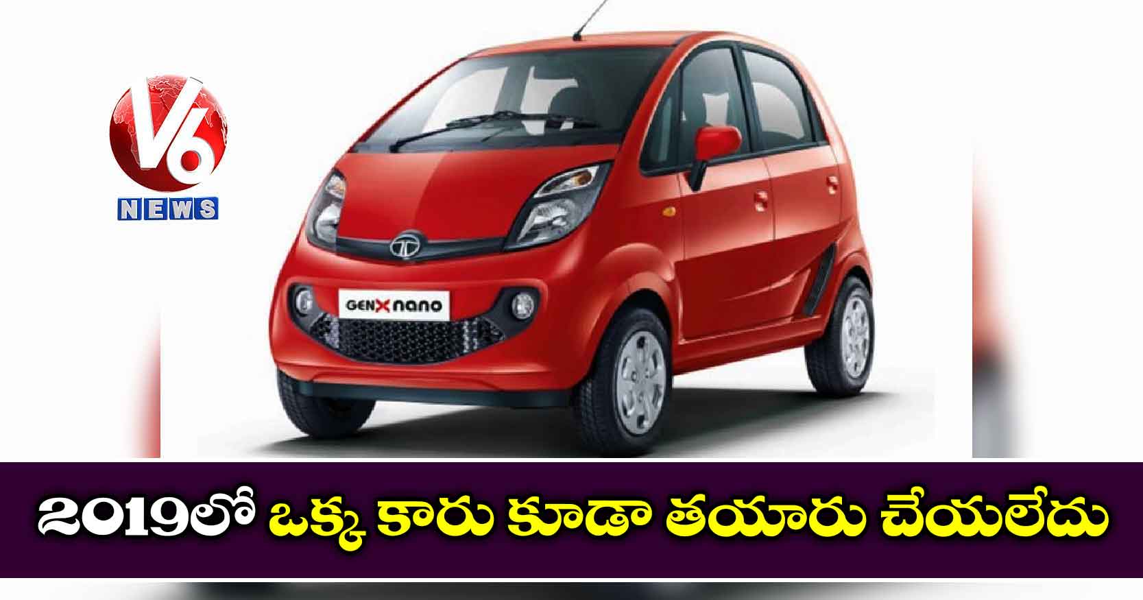 2019లో ఒక్క కారు కూడా తయారు చేయలేదు