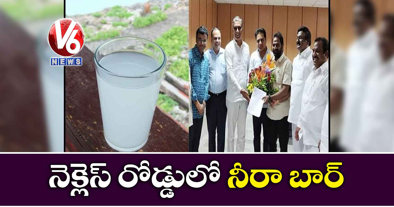 నెక్లెస్ రోడ్డులో నీరా బార్