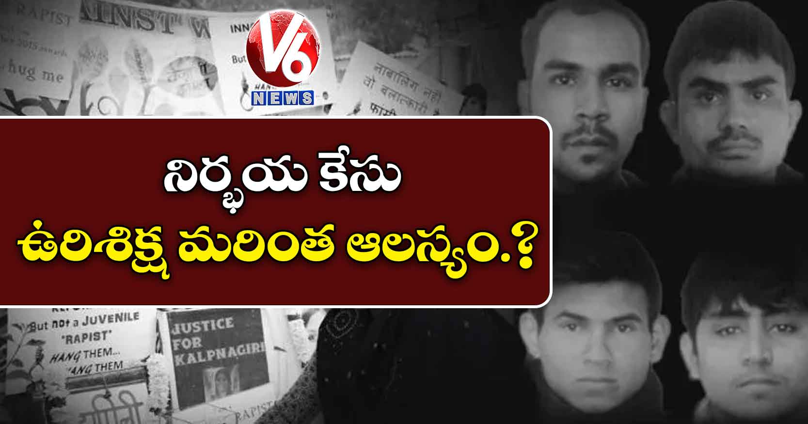 నిర్భయ కేసు: ఉరిశిక్ష మరింత ఆలస్యం.?