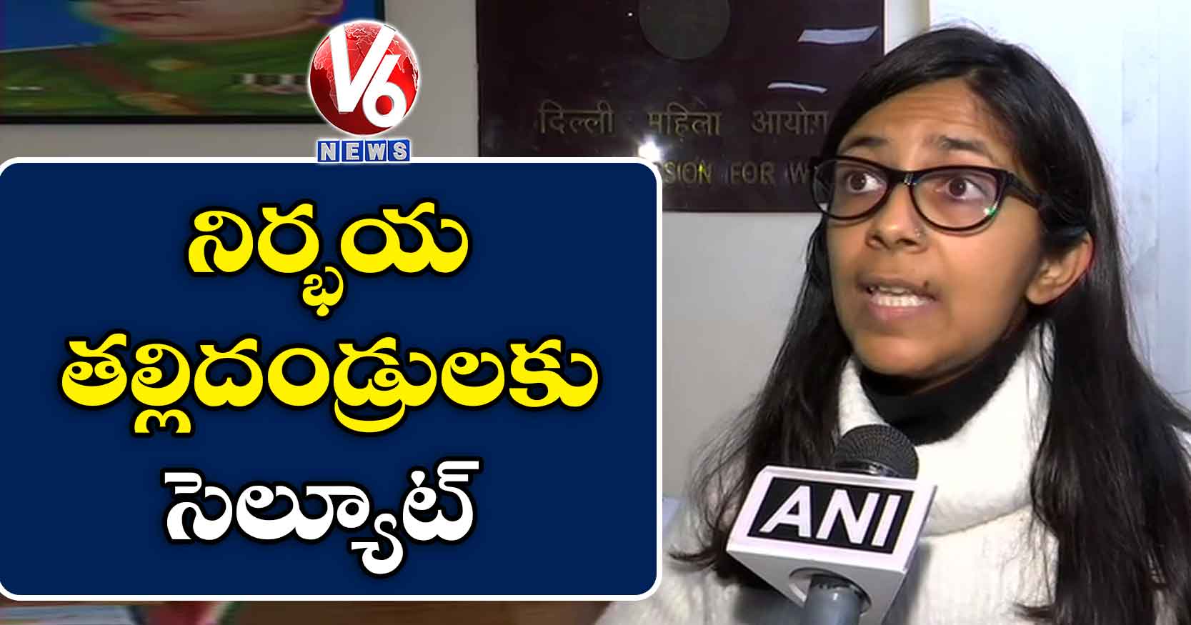 నిర్భయ తల్లిదండ్రులకు సెల్యూట్