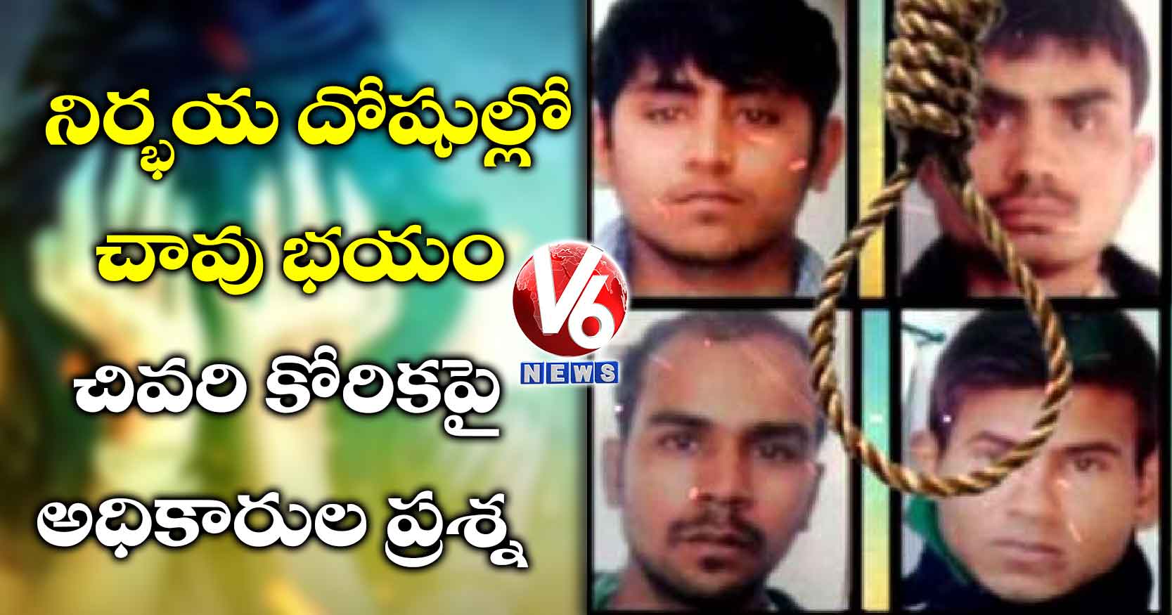 నిర్భయ దోషుల్లో చావు భయం: చివరి కోరికపై అధికారుల ప్రశ్న