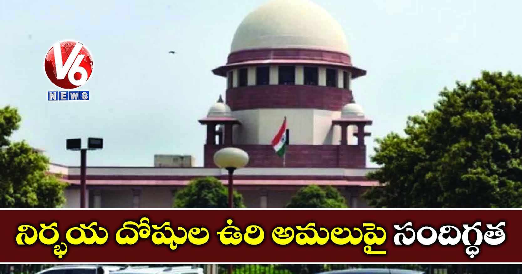 నిర్భయ దోషుల ఉరి అమలుపై సందిగ్ధత