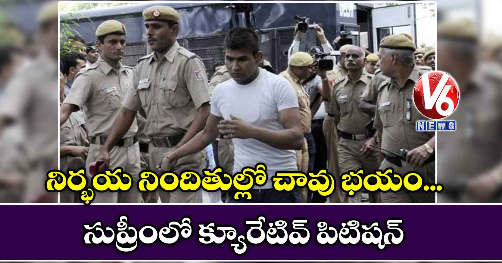 నిర్భయ నిందితుల్లో చావు భయం.. సుప్రీంలో క్యూరేటివ్ పిటిషన్