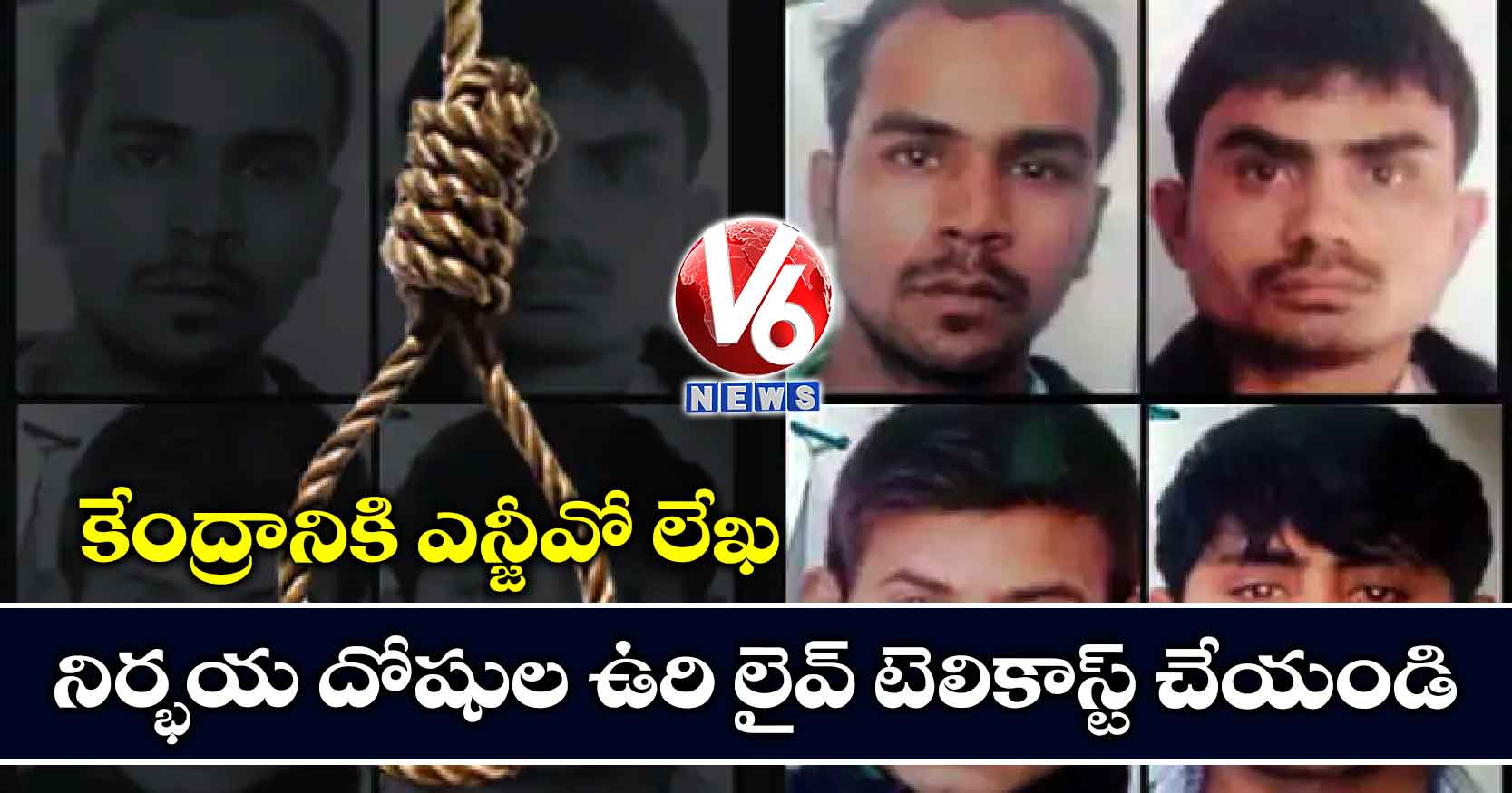 నిర్భయ దోషుల ఉరి లైవ్ టెలికాస్ట్ చేయండి: కేంద్రానికి ఎన్జీవో లేఖ