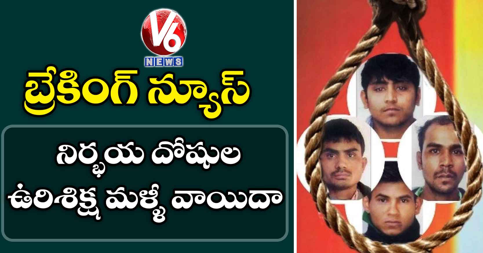 నిర్భయ దోషుల ఉరిశిక్ష వాయిదా